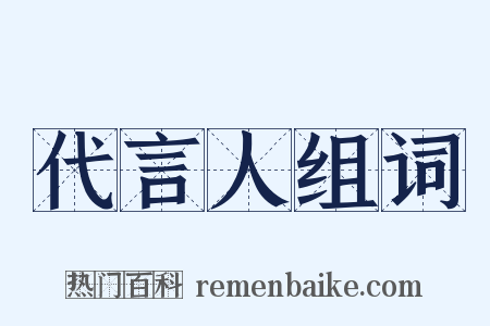 代言人组词是什么意思的图片